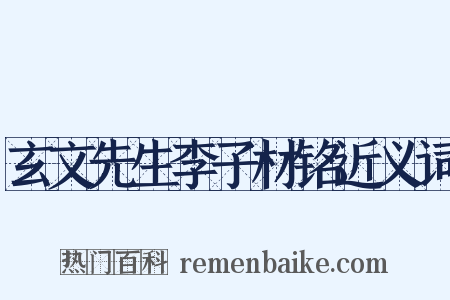 玄文先生李子材铭近义词是什么意思的图片